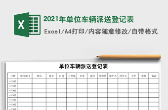 2021年單位車輛派送登記表