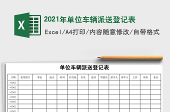 2021年單位車輛派送登記表