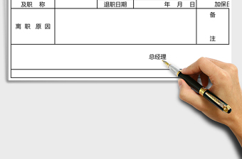 2021年離職證明書免費下載