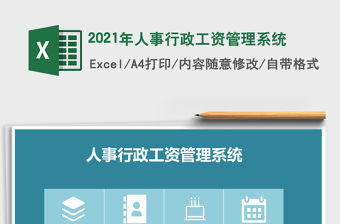 2021年人事行政工資管理系統