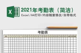 2021年考勤表（簡(jiǎn)潔）