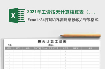 2021年工資按天計(jì)算核算表（自動(dòng)計(jì)算）