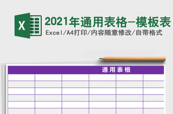 2021年通用表格-模板表