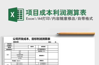 項目成本利潤測算表