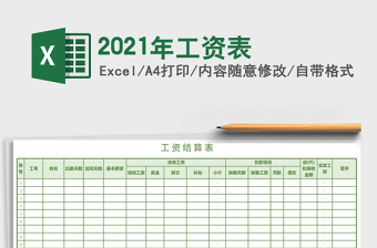 2021年工資表