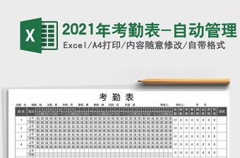 2021年考勤表-自動(dòng)管理