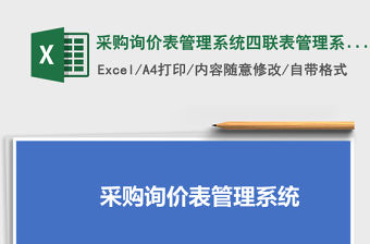采購詢價表管理系統四聯表管理系統