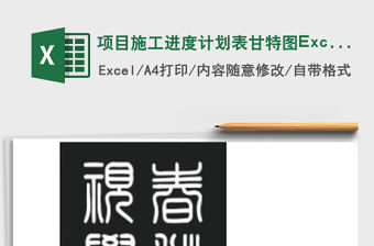 項(xiàng)目施工進(jìn)度計(jì)劃表甘特圖Excel表格模板