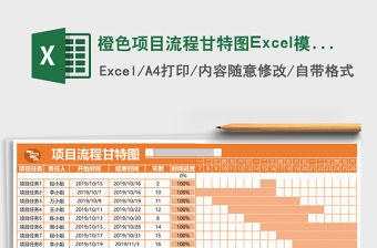 橙色項目流程甘特圖Excel模板