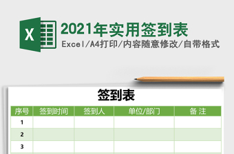 2021年實用簽到表