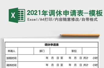 2021年調(diào)休申請(qǐng)表-模板