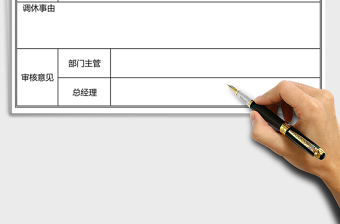 2021年調(diào)休申請表-模板
