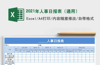 2021年人事日報表（通用）