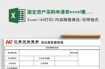 固定資產采購申請表excel模板