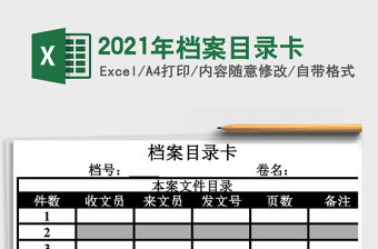 2021年檔案目錄卡