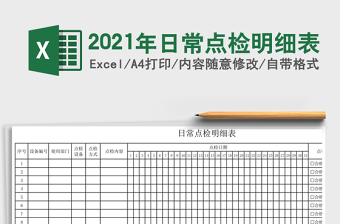 2021年日常點(diǎn)檢明細(xì)表