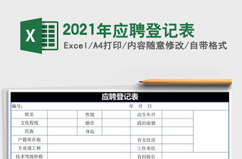 2021年應聘登記表