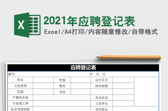 2021年應(yīng)聘登記表