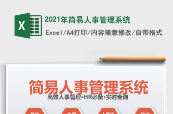 2021年簡易人事管理系統(tǒng)