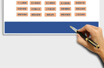 2021年人力資源專用表格（內有表格33個）