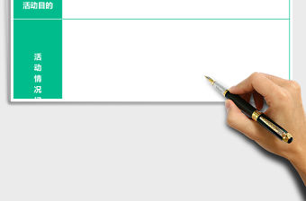 學(xué)校活動(dòng)記錄表模板e(cuò)xcel表格模板