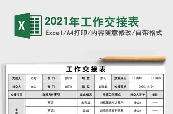 2021年工作交接表