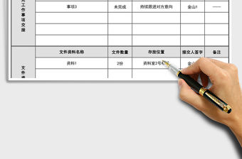 2021年工作交接表