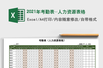 2021年考勤表-人力資源表格