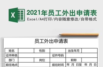 2021年員工外出申請表
