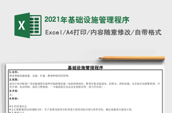2021年基礎(chǔ)設(shè)施管理程序