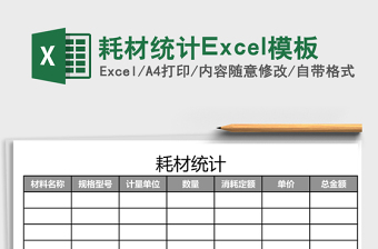 耗材統(tǒng)計(jì)Excel模板