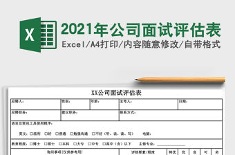 2021年公司面試評估表