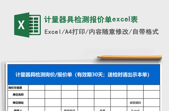 計量器具檢測報價單excel表