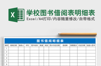 學(xué)校圖書借閱表明細(xì)表