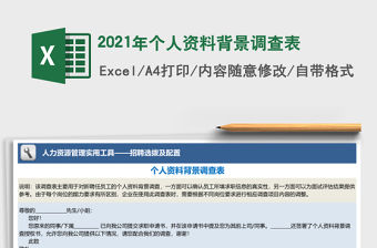 2021年個人資料背景調查表