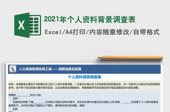 2021年個(gè)人資料背景調(diào)查表