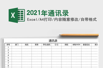 2021年通訊錄