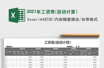 2021年工資表(自動計算）