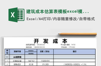 建筑成本估算表模板excel模板