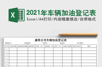 2021年車輛加油登記表