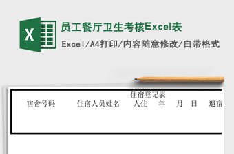 員工餐廳衛(wèi)生考核Excel表