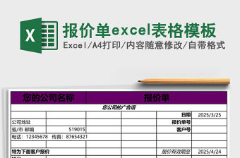 報價單excel表格模板