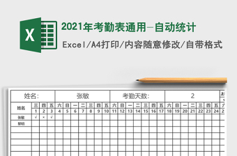 2021年考勤表通用-自動統(tǒng)計