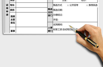 人員試用申請及核定表excel模板