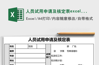 人員試用申請(qǐng)及核定表excel模板