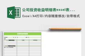 公司投資收益明細表excel表格模板