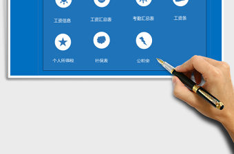 簡約藍色超實用工資表系統EXCEL模板