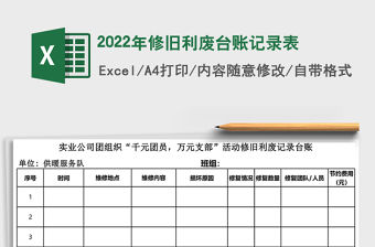 2022年修舊利廢臺賬記錄表