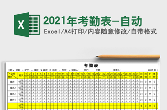 2021年考勤表-自動