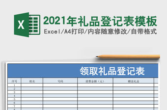 2021年禮品登記表模板